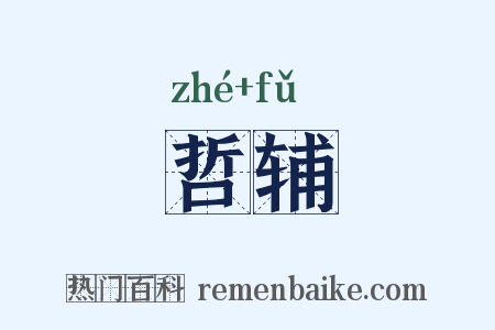 哲辅是什么意思的图片